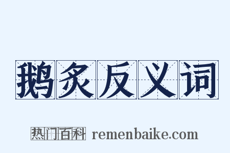 鹅炙反义词是什么意思的图片